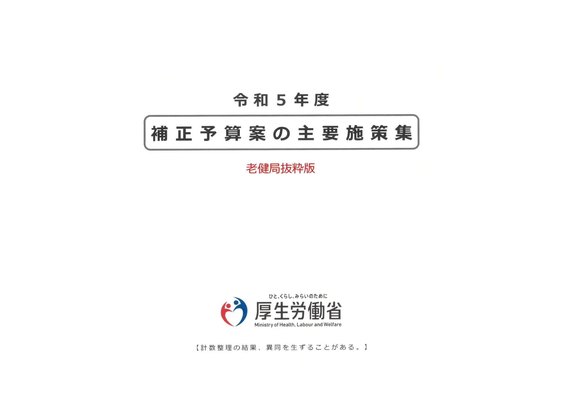 介護職員を対象、令和6年2月~5月の賃金引き上げ 令和5年度補正予算案